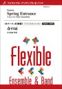 楽譜 【取寄品】【取寄時、納期1~2週間】フレキシブル4パート+打楽器 春の扉/山下祐加【沖縄・離島以外送料無料】