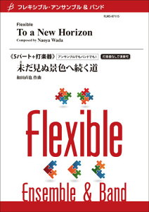 楽譜 【取寄時、納期1〜2週間】フレキシブル5パート+打楽器 未だ見ぬ景色へ続く道/和田直也【沖縄・離島以外送料無料】