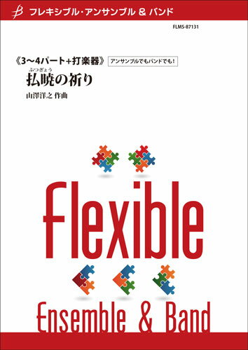 樂天商城 - 楽譜 【取寄品】【取寄時、納期1〜2週間】フレキシブル3〜4パート＋打楽器 払暁の祈り【沖縄・離島以外送料無料】