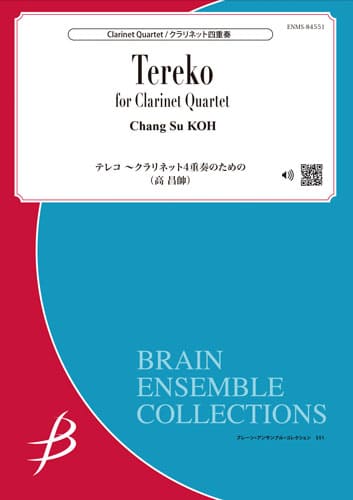 楽譜 【取寄品】【取寄時、納期1～2週間】クラリネット4重奏 テレコ ～クラリネット4重奏のための／高昌帥【メール便を選択の場合送料無料】
