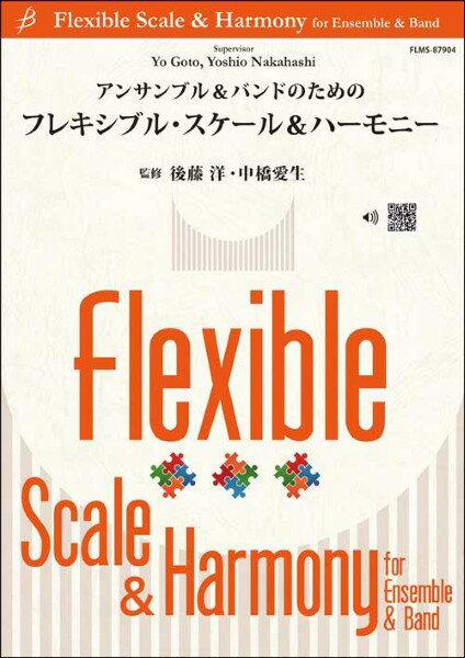 楽譜 【取寄品】【取寄時、納期1～2週間】教則譜 フレキシブル・スケール＆ハーモニー【メール便不可商品】【沖縄・離島以外送料無料】