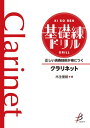 楽譜 【取寄時、納期1~2週間】正しい演奏技術が身につく 基礎練ドリル クラリネット