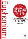 楽譜 【取寄時、納期1~2週間】正しい演奏技術が身につく 基礎練ドリル ユーフォニアム
