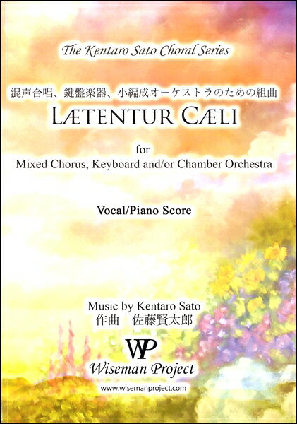 楽譜 【取寄品】佐藤賢太郎 混声鍵盤小編成オーケストラのための組曲 LAETENTUR CAELI