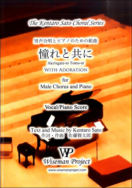 楽譜 佐藤賢太郎 男声合唱とピアノのための組曲憧れと共に