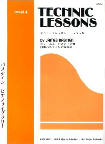 楽譜 バスティン ピアノ ライブラリー テクニック レッスン レベル4