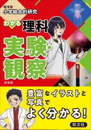 【取寄品】【取寄時、納期1～3週間】小学総合的研究 シリーズ 小学総合的研究 わかる理科 実験・観察 新装版【メール便不可商品】