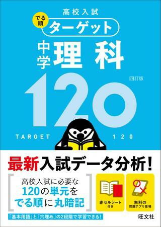 【取寄品】【取寄時、納期1～3週間】高校入試 でる順ターゲット シリーズ でる順ターゲット 中学理科120（四訂版）