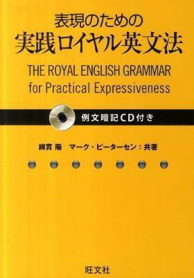 【取寄品】【取寄時 納期1〜3週間】英語 ロイヤル英文法 シリーズ 表現のための実践ロイヤル英文法（例文暗記CD付）【メール便不可商品】