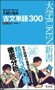 【取寄品】【取寄時、納期1〜3週間】国語 大学JUKEN新書 シリーズ 入試に出る古文単語300(新装三訂版)