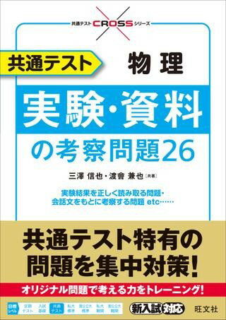 【取寄品】【取寄時、納期1～3週間】大学入学共通テスト CROSS シリーズ 共通テスト物理 実験・資料の考察問題26