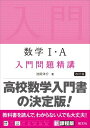 【取寄品】【取寄時 納期1～3週間】数学問題精講 シリーズ（新課程版） 数学1 A 入門問題精講 改訂版