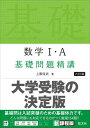 【取寄品】【取寄時 納期1～3週間】数学問題精講 シリーズ（新課程版） 数学1 A 基礎問題精講 6訂版