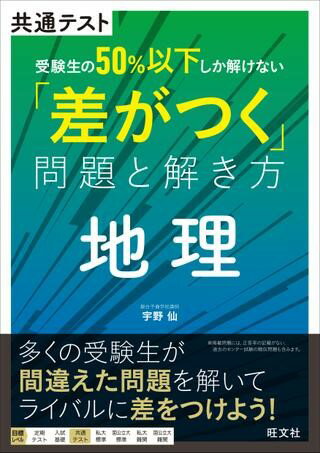 【取寄品】【取寄時、納期1〜3週間】共通テスト 受験生の50％以下しか解けない差がつく問題と解き方 受験生の50％以下しか解けない差がつく問題と解き方 地理(3.0)