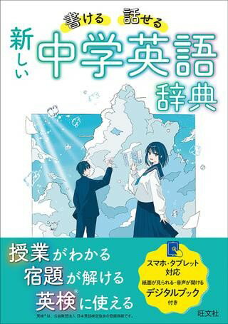 【取寄品】【取寄時、納期1～3週間】中学辞典 書ける・話せる 新しい 中学英語辞典【メール便不可商品】