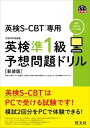 【取寄品】【取寄時、納期1～3週間】英検S－CBT専用 予想問題ドリル シリーズ 英検S－CBT専用 英検準1級予想問題ドリル［新装版］