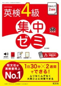 【取寄品】【取寄時、納期1～3週間】DAILY2週間 英検4級 集中ゼミ