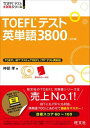 【取寄品】【取寄時、納期1~3週間】TOEFLテスト大戦略 シリーズ 2 TOEFLテスト英単語3800(4訂版) CD付【メール便を選択の場合送料無料】
