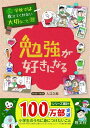 【取寄品】【取寄時、納期1~3週間】学校では教えてくれない大切なこと シリーズ 13 勉強が好きになる