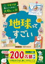 【取寄品】【取寄時、納期1~3週間】学校では教えてくれない大切なこと シリーズ 31 地球ってすごい