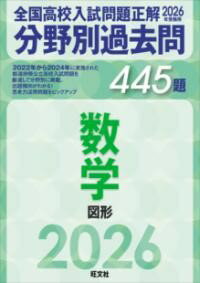 ***ご注意***こちらの【取寄品】の商品は、弊社に在庫がある場合もございますが、基本的に出版社からのお取り寄せとなります。まれに版元品切・絶版などでお取り寄せできない場合もございますので、恐れ入りますが予めご了承いただけると幸いでございます。旺文社メーカー:旺文社ISBN:9784010222607PCD:022260B5 厚さ0.9cm 128ページ刊行日:2025/06/1922-24年の公立高校入試問題を厳選し、分野別に並べ替えた問題集。類似した問題が複数の都道府県で出題されていることが一目瞭然で、出題傾向・出題パターンがわかります。よく出題されている問題を数多くこなすことで、入試に即した対策をすることができます。※本書では図形分野を収録しています。　