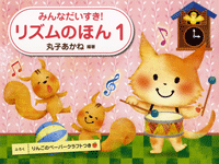 みんなだいすき！ リズムのほん 1のサムネイル