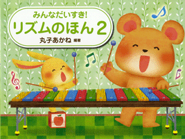 みんなだいすき！ リズムのほん 2のサムネイル