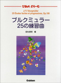 楽譜 ぴあのどりーむ ブルクミュラー25の練習曲