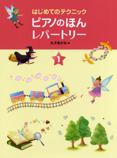 楽譜 はじめてのテクニック ピアノのほん 第1巻 レパートリー
