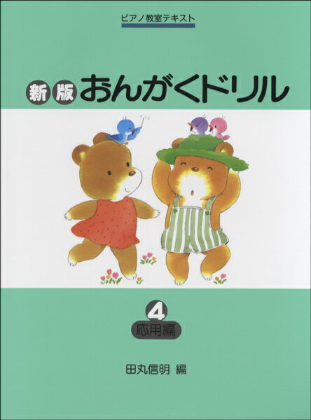ピアノ教室テキスト 新版おんがくドリル 4 応用編