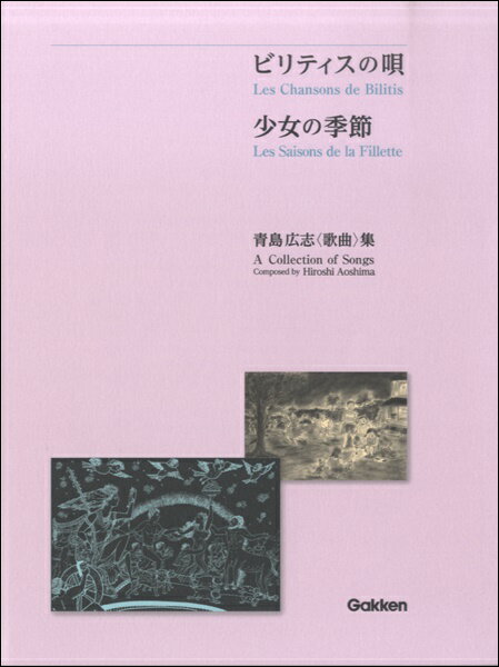 楽譜 ビリティスの歌／少女の季節 青島広志&lt;歌曲&gt;集【メール便を選択の場合送料無料】
