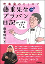 吹奏楽のカリスマ 藤重先生のブラバン日記 日々の練習と指導のヒント集(3)