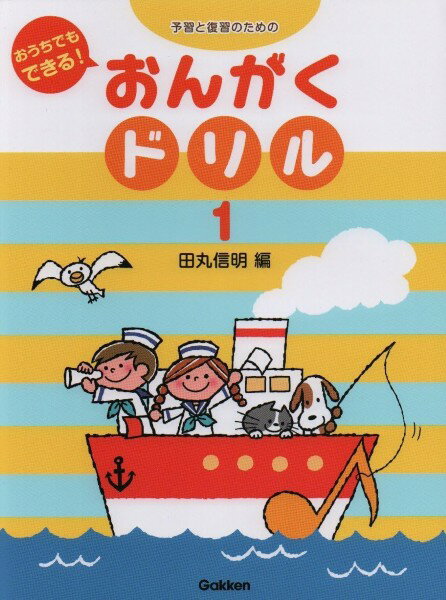 樂天商城 - 予習と復習のための おんがくドリル（1）