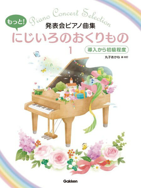 楽譜 発表会ピアノ曲集 もっと！にじいろのおくりもの1導入から初級程