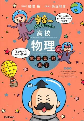 Musical Score - 【取寄時、納期1〜3週間】宇宙一わかりやすい高校物理 電磁気・熱・原子 改訂版【メール便不可商品】