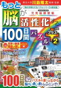 【取寄時、納期1~3週間】学研ムック 元気脳練習帳 もっと脳が活性化する100日間パズル プラス2