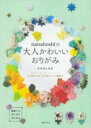 【取寄品】【取寄時、納期1〜3週間】NANAHOSHIの大人かわいいおりがみ
