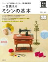 【取寄品】【取寄時、納期1~3週間】一生使えるミシンの基本