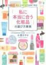 【取寄品】【取寄時、納期1~3週間】「私に本当に合う化粧品」の選び方事典