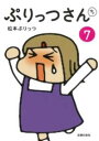 【取寄品】【取寄時、納期1~3週間】ぷりっつさんち7