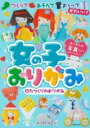 【取寄品】【取寄時、納期1〜3週間】女の子おりがみ