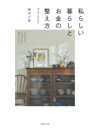 【取寄品】【取寄時、納期1〜3週間】私らしい暮らしとお金の整え方
