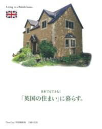 【取寄品】【取寄時 納期1〜3週間】日本でもできる！「英国の住まい」に暮らす。