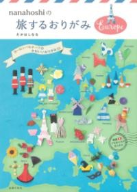 【取寄品】【取寄時、納期1～3週間】NANAHOSHIの旅するおりがみEUROPE