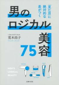 【取寄品】【取寄時、納期1〜3週間】男のロジカル美容75 「見た目」に絶対的な差がつく