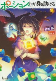 【取寄品】【取寄時、納期1〜3週間】ポーション、わが身を助ける 8