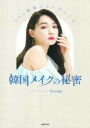 【取寄品】【取寄時、納期1〜3週間】ALL韓国コスメでつくる 韓国メイクの秘密