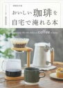 【取寄品】【取寄時、納期1~3週間】増補改訂版 おいしい珈琲を自宅で淹れる本