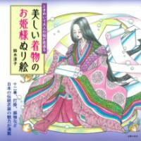 【取寄品】【取寄時、納期1～3週間】ときめいて大人の脳が若返る 美しい着物のお姫様ぬり絵