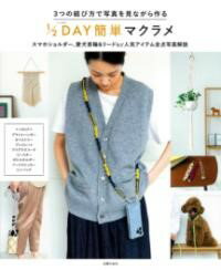 【取寄品】【取寄時、納期1〜3週間】3つの結び方で写真を見ながら作る 1/2DAY簡単マクラメ(3.0)